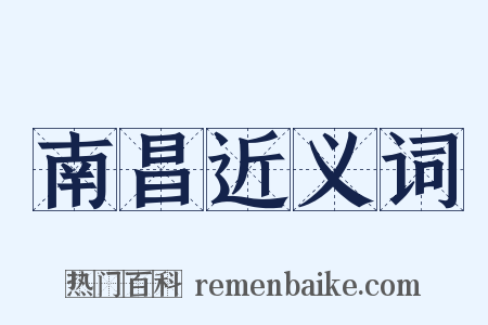 南昌近义词是什么意思的图片
